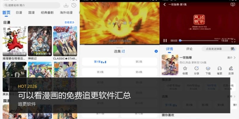 可以看漫画的免费追更软件汇总