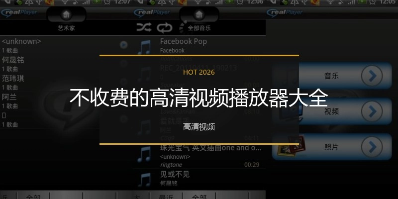 不收费的高清视频播放器大全