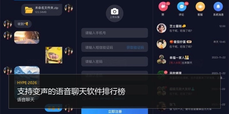 支持变声的语音聊天软件排行榜