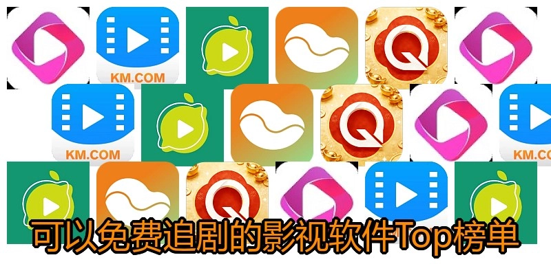 可以免费追剧的影视软件Top榜单