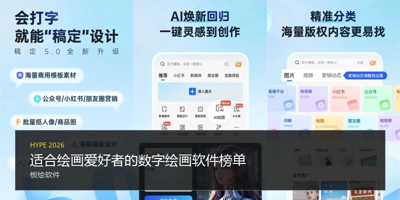 适合绘画爱好者的数字绘画软件榜单