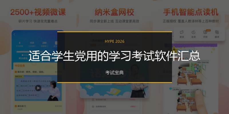 适合学生党用的学习考试软件汇总
