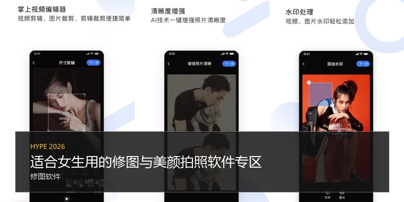 适合女生用的修图与美颜拍照软件专区