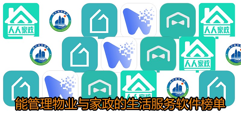 能管理物业与家政的生活服务软件榜单