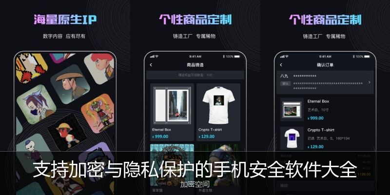 支持加密与隐私保护的手机安全软件大全