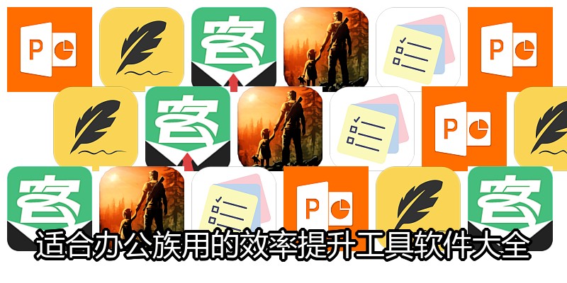 适合办公族用的效率提升工具软件大全