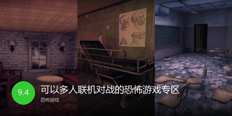可以多人联机对战的恐怖游戏专区
