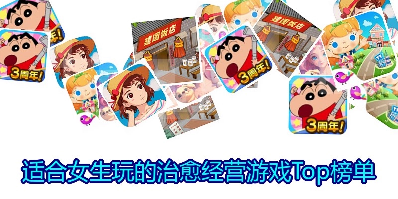 适合女生玩的治愈经营游戏Top榜单