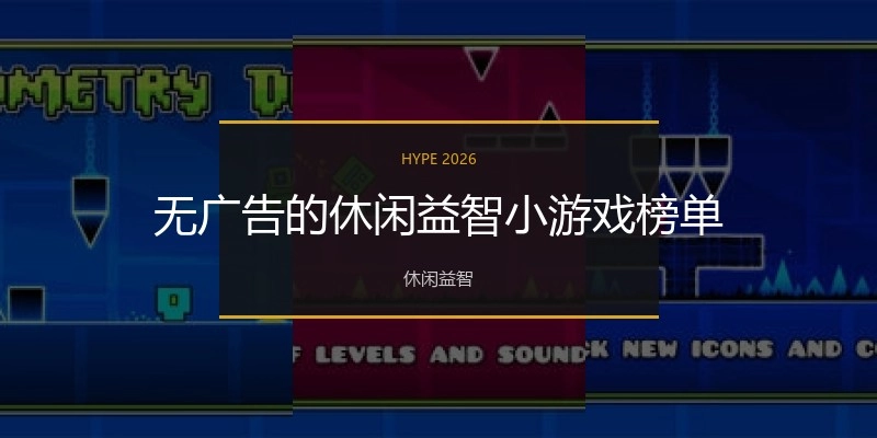 无广告的休闲益智小游戏榜单