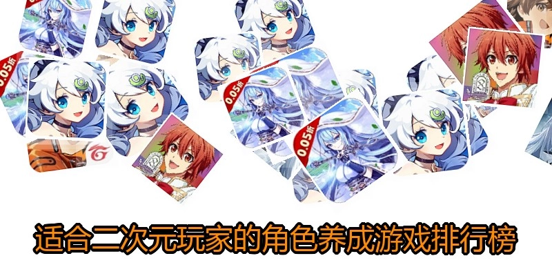 适合二次元玩家的角色养成游戏排行榜