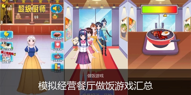 模拟经营餐厅做饭游戏汇总
