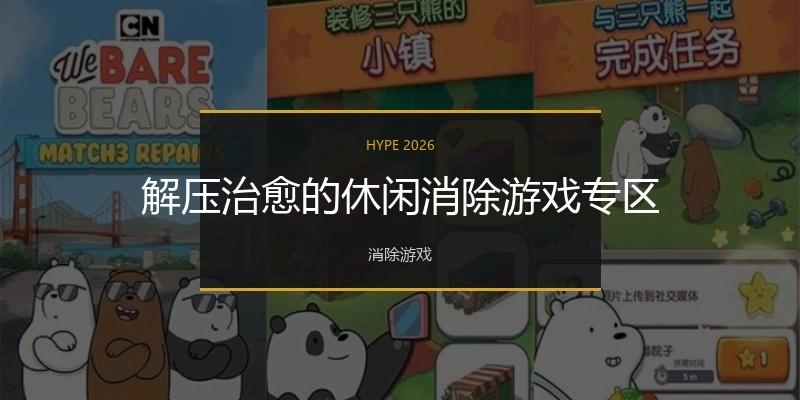 解压治愈的休闲消除游戏专区