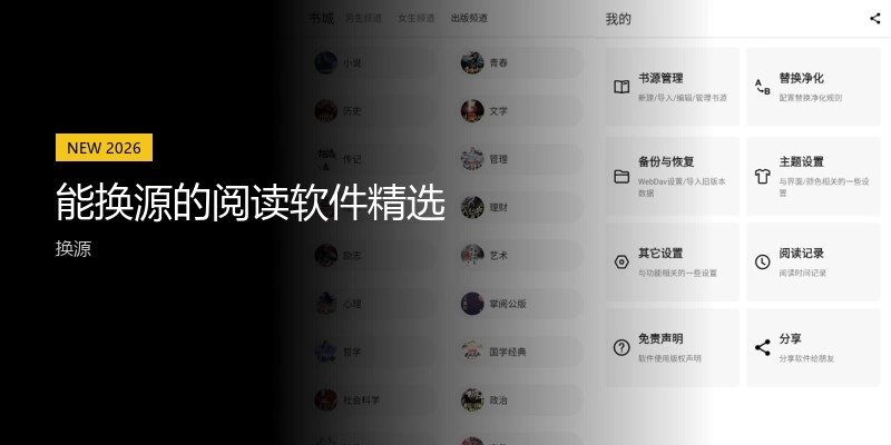 能换源的阅读软件精选