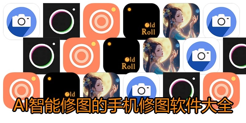 AI智能修图的手机修图软件大全