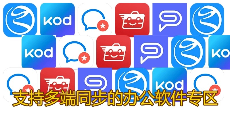 支持多端同步的办公软件专区