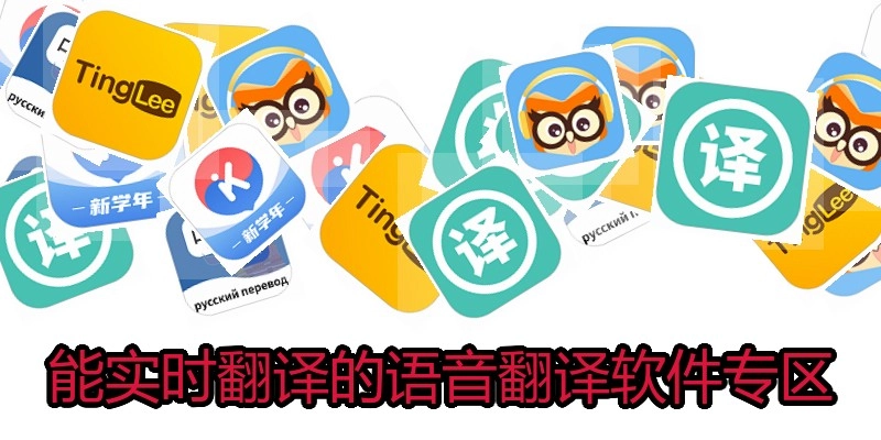能实时翻译的语音翻译软件专区