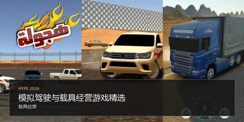 模拟驾驶与载具经营游戏精选