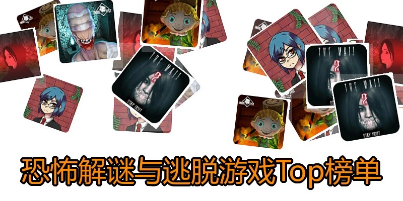 恐怖解谜与逃脱游戏Top榜单