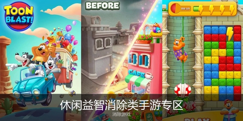 休闲益智消除类手游专区