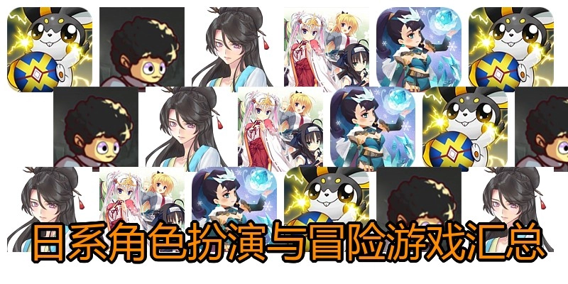 日系角色扮演与冒险游戏汇总