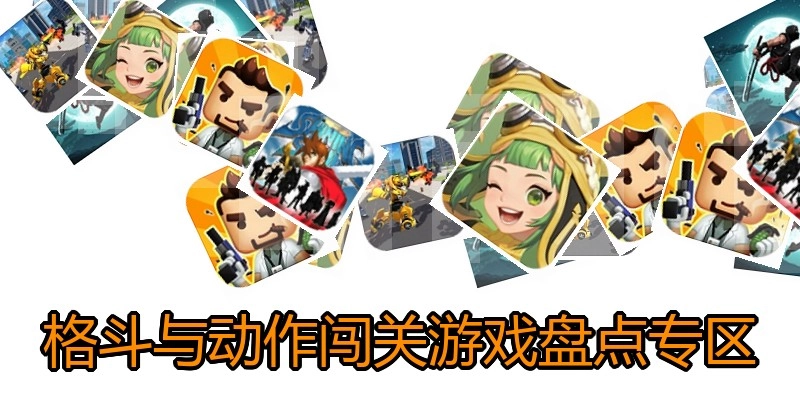 格斗与动作闯关游戏盘点专区