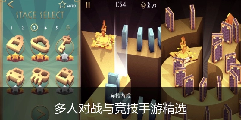多人对战与竞技手游精选