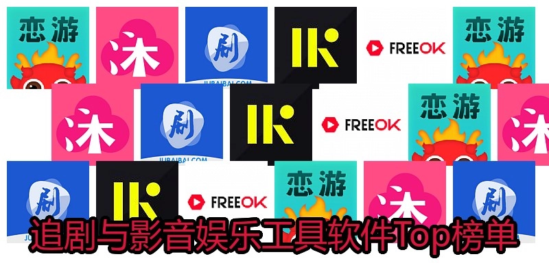 追剧与影音娱乐工具软件Top榜单