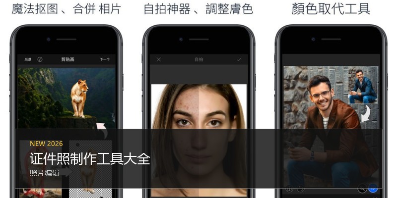 证件照制作工具大全