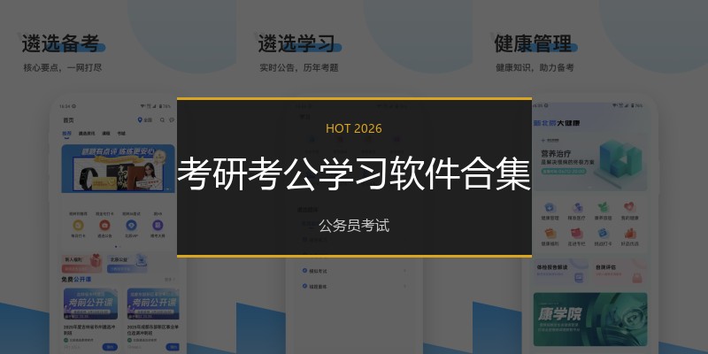 考研考公学习软件合集