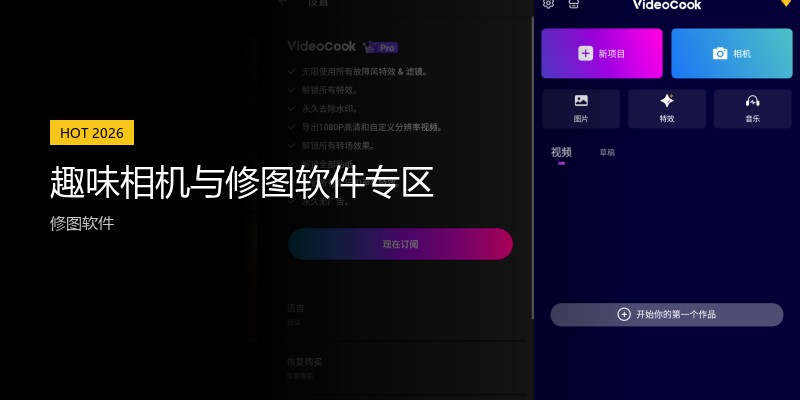 趣味相机与修图软件专区