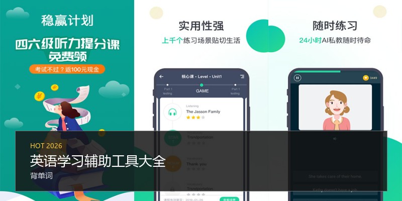 英语学习辅助工具大全