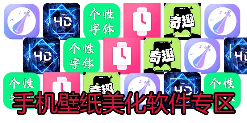 手机壁纸美化软件专区