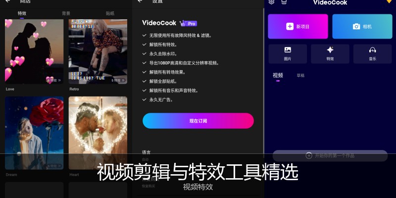 视频剪辑与特效工具精选