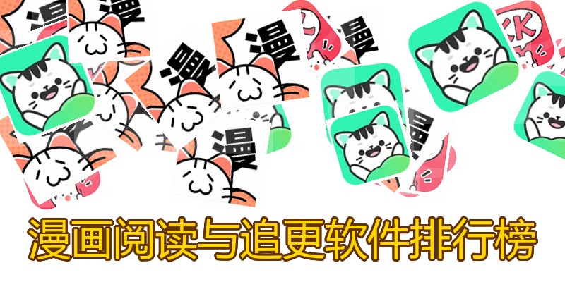 漫画阅读与追更软件排行榜