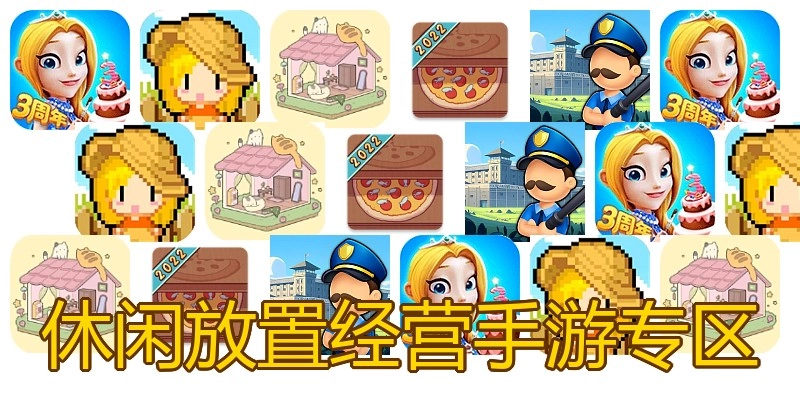 休闲放置经营手游专区