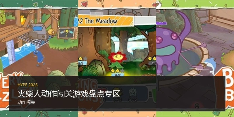 火柴人动作闯关游戏盘点专区