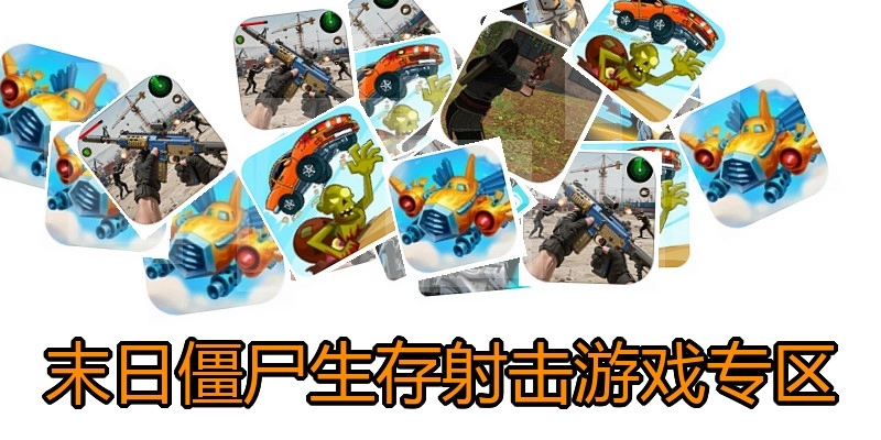 末日僵尸生存射击游戏专区