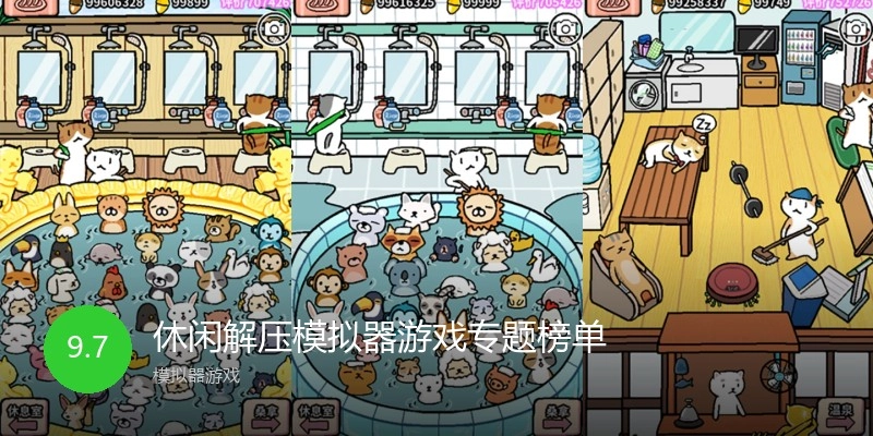 休闲解压模拟器游戏专题榜单