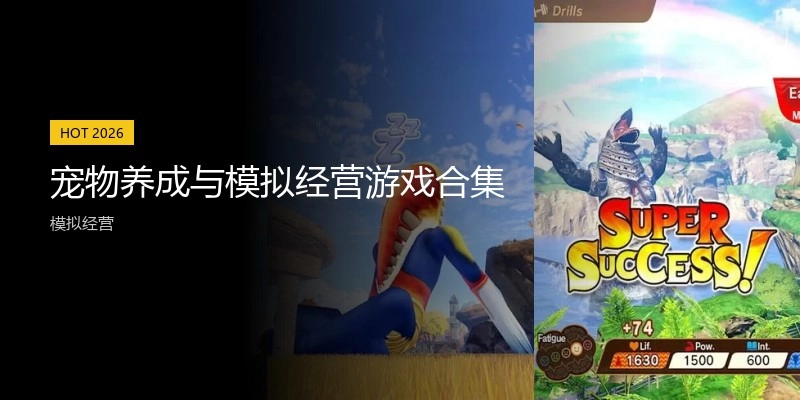 宠物养成与模拟经营游戏合集