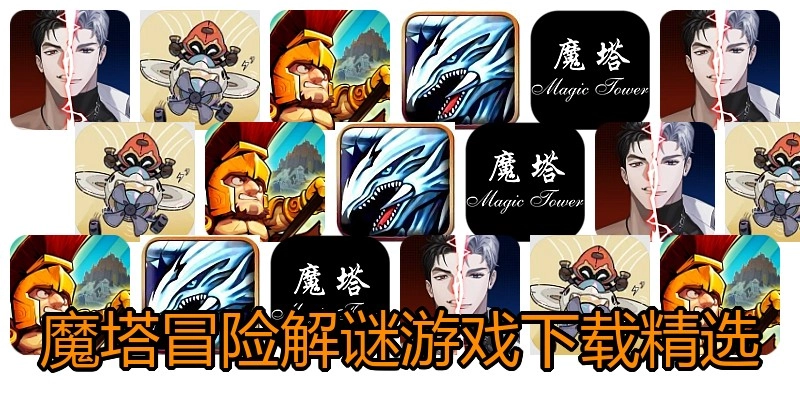 魔塔冒险解谜游戏下载精选