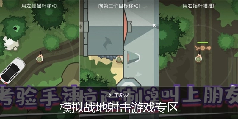 模拟战地射击游戏专区