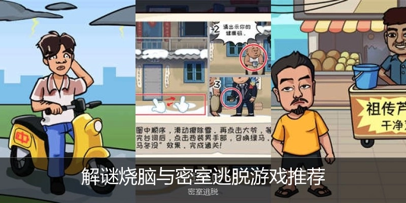 解谜烧脑与密室逃脱游戏推荐