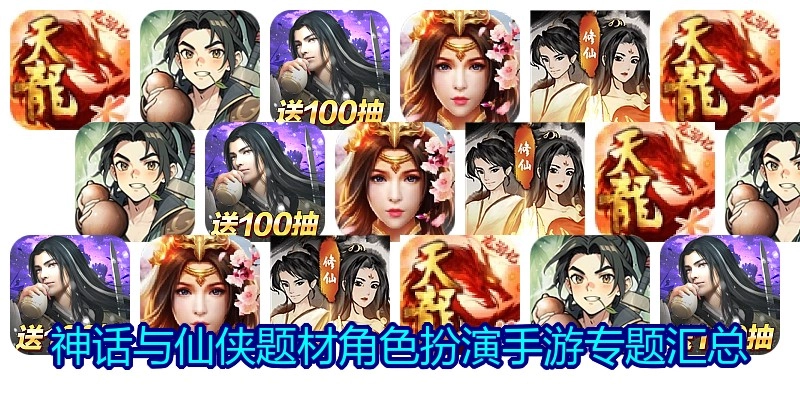 神话与仙侠题材角色扮演手游专题汇总