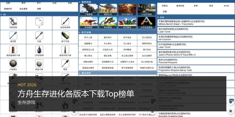 方舟生存进化各版本下载Top榜单