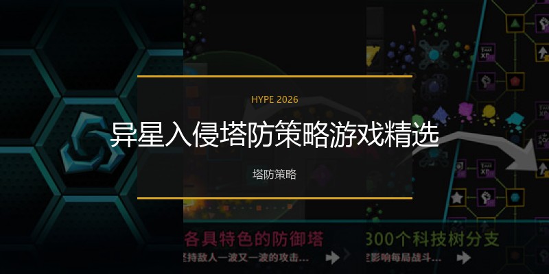 异星入侵塔防策略游戏精选