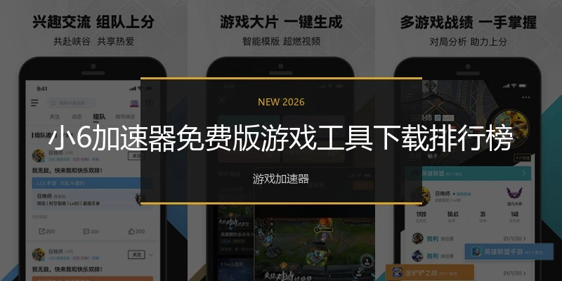 小6加速器免费版游戏工具下载排行榜