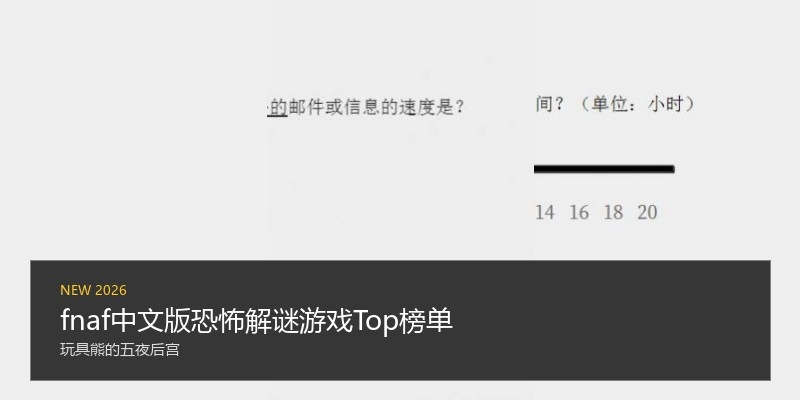 fnaf中文版恐怖解谜游戏Top榜单