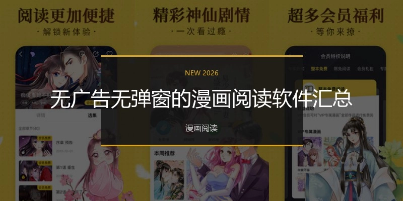 无广告无弹窗的漫画阅读软件汇总