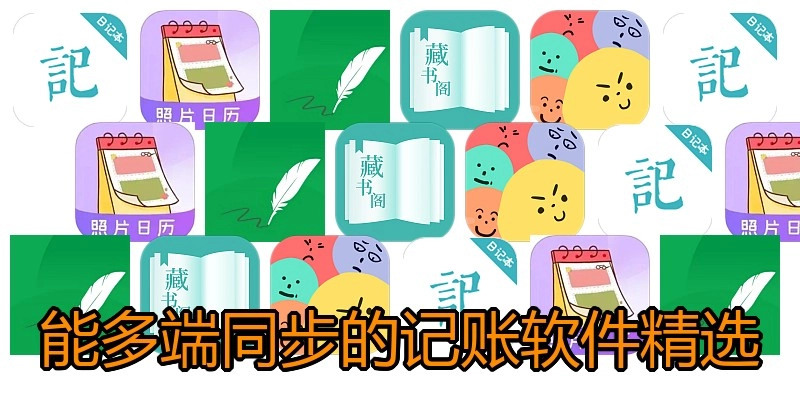 能多端同步的记账软件精选