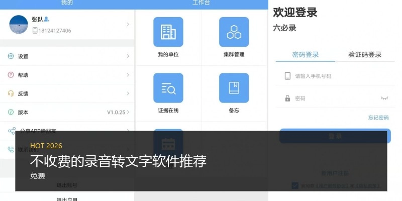 不收费的录音转文字软件推荐